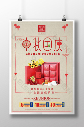 中秋节国庆促销日创意海报图片