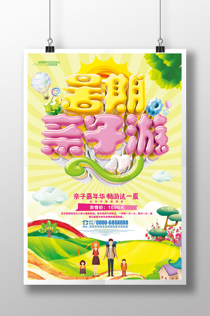 暑期亲子游旅游
