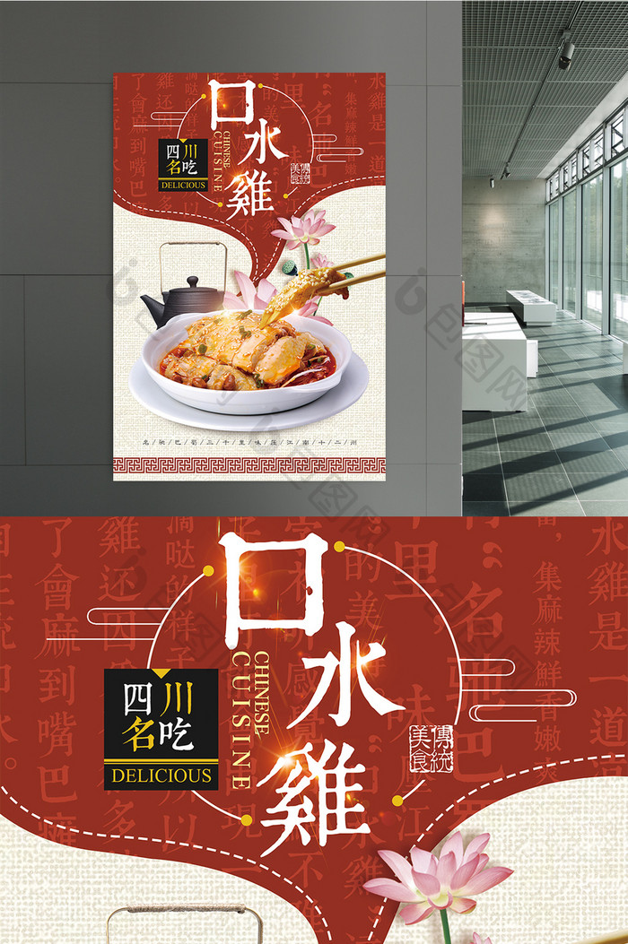 中国风美食川菜口水鸡海报