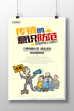 打击非法传销宣传展板