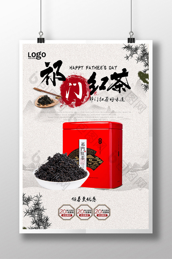 祁门红茶宣传海报设计展板