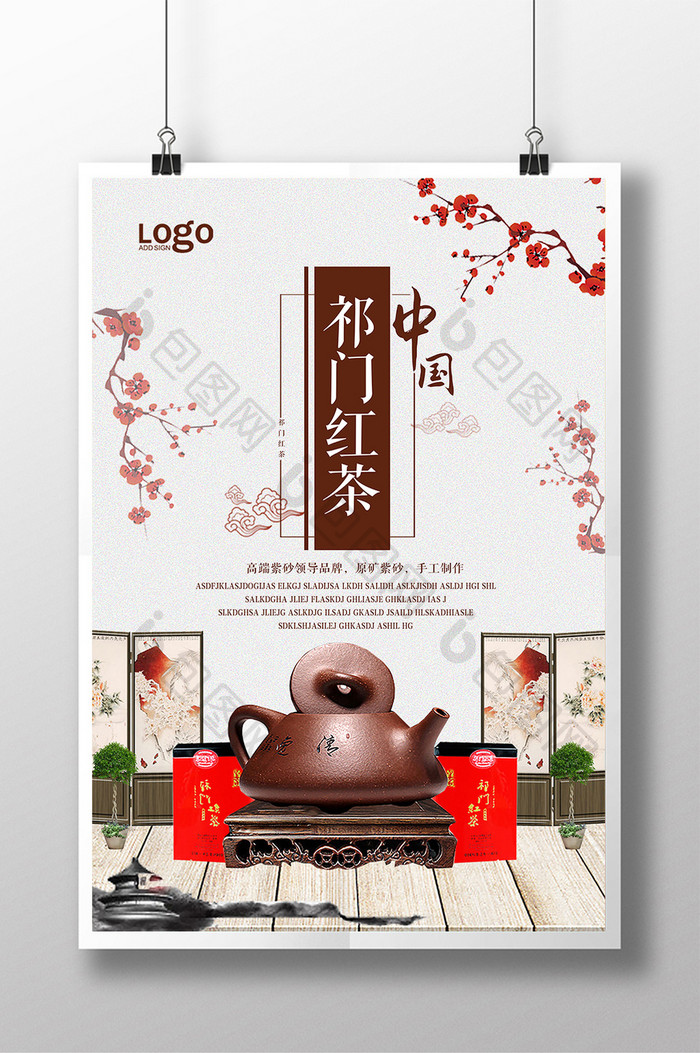 祁门红茶宣传海报设计模板