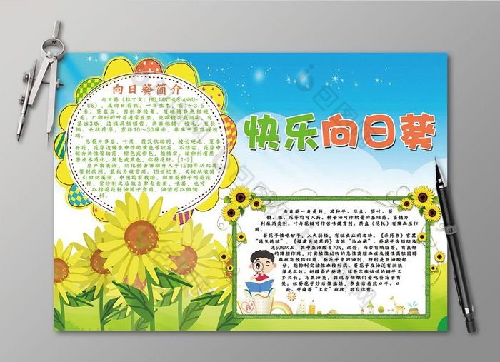 快乐的向日葵小报图片