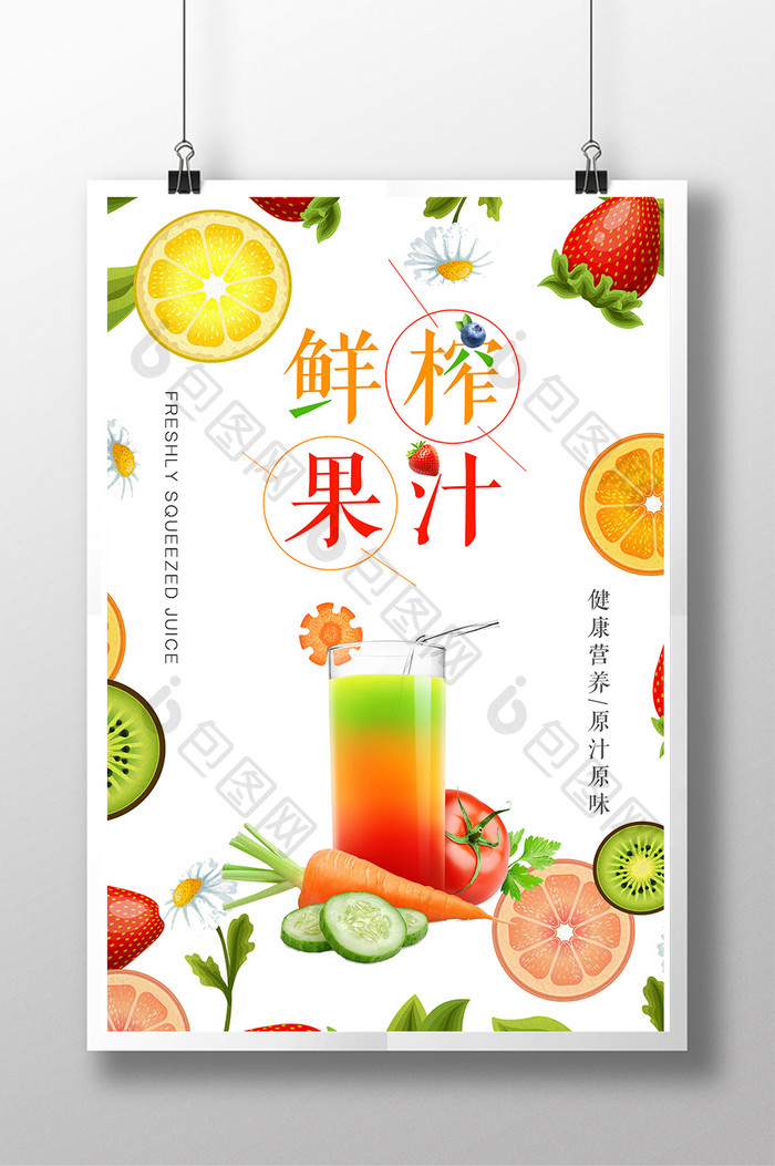 清新简约饮料鲜榨果汁海报设计展板