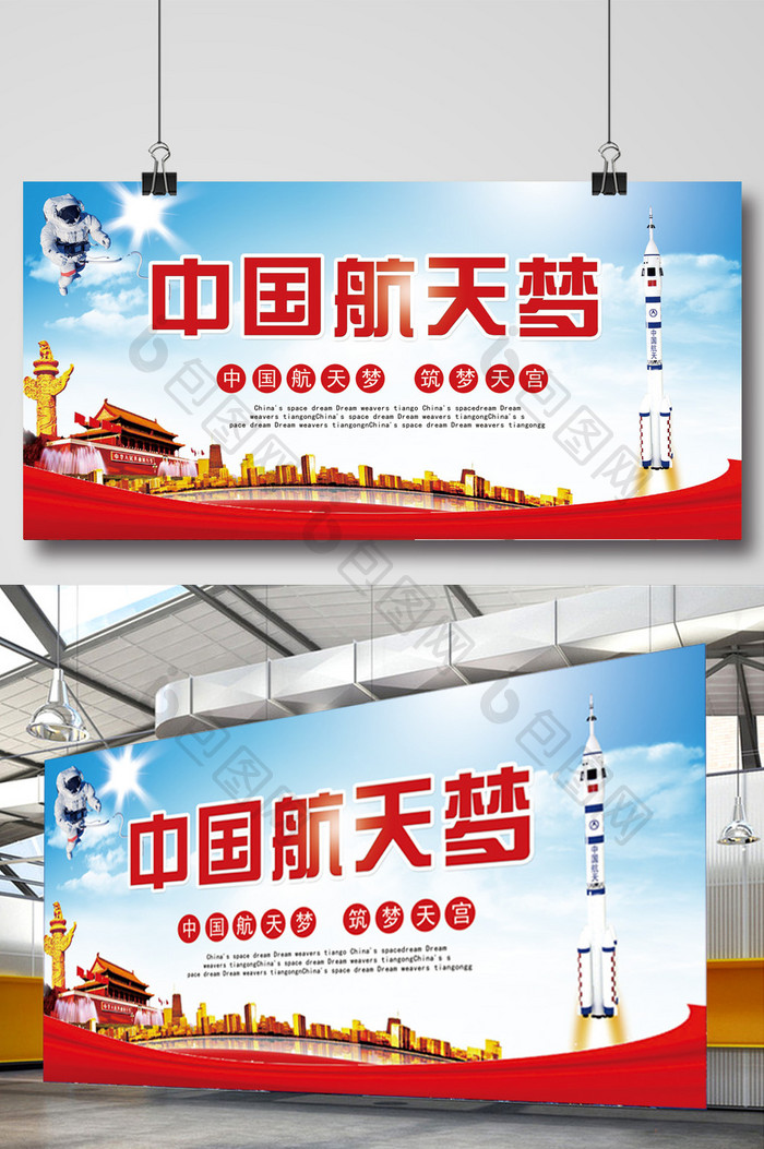 中国航天梦展板设计