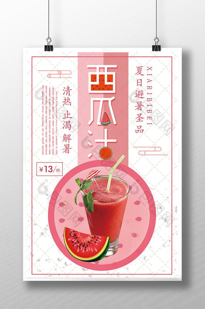 新鲜西瓜汁冰爽海报设计