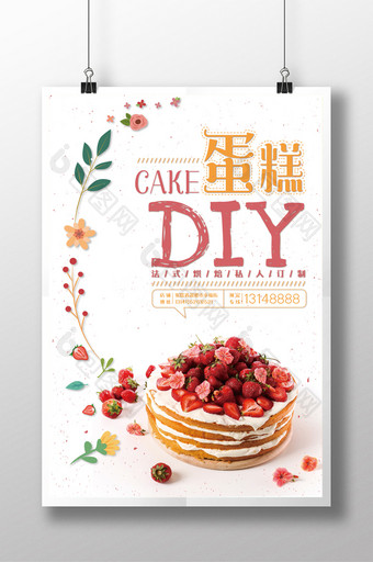 蛋糕DIY活动宣传海报图片