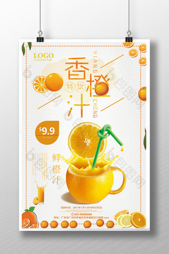 香橙汁促销海报设计图片