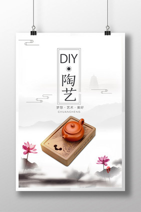 DIY陶艺创意海报