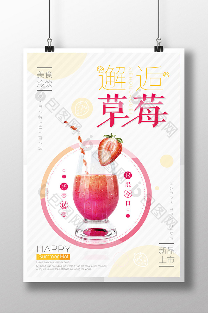 极简文艺小清新草莓果汁夏季饮品海报设计