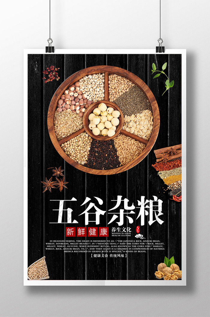 五谷杂粮宣传促销海报设计