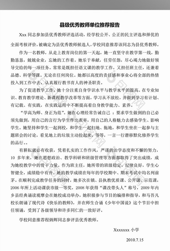 优秀教师单位推荐报告