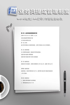 销售人员提成管理制度