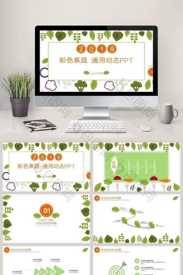 彩色果蔬小清新通用动态PPT模板图片图片