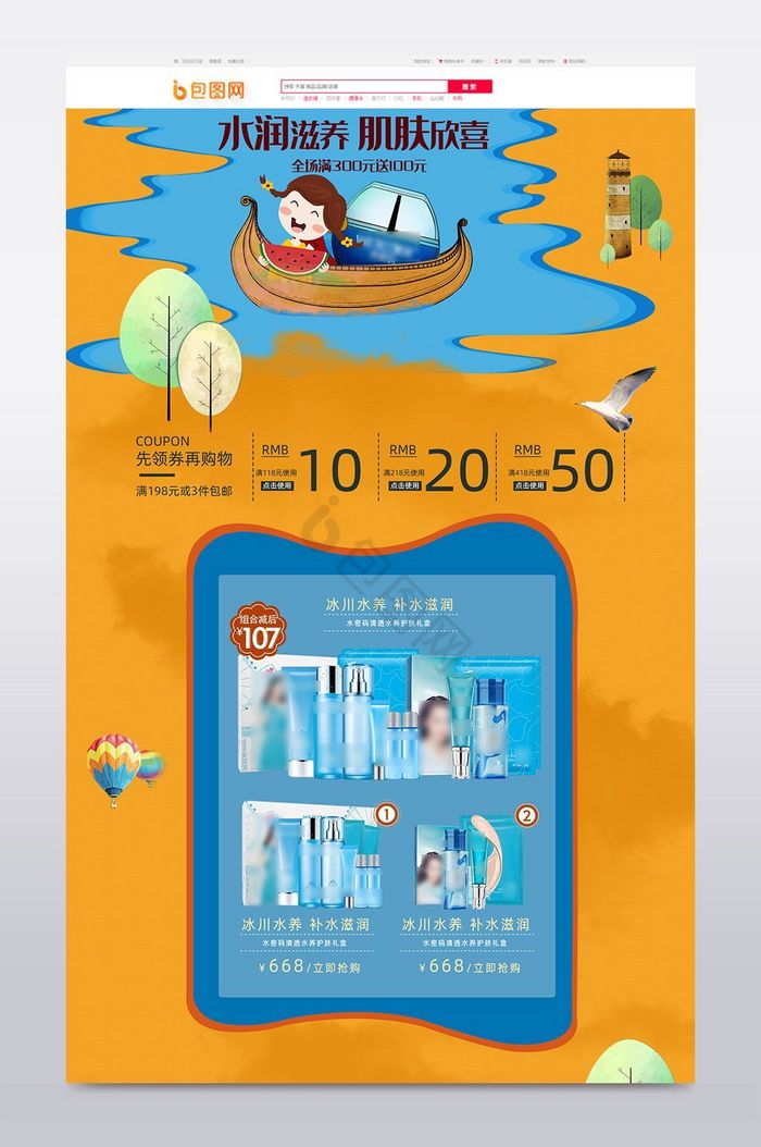 淘宝天猫水润滋养肌肤护肤品首页模板图片