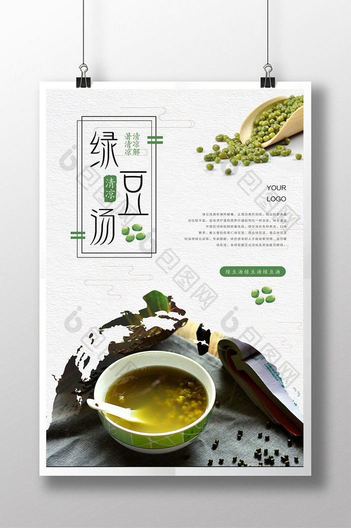 简约夏季绿豆汤餐饮海报设计