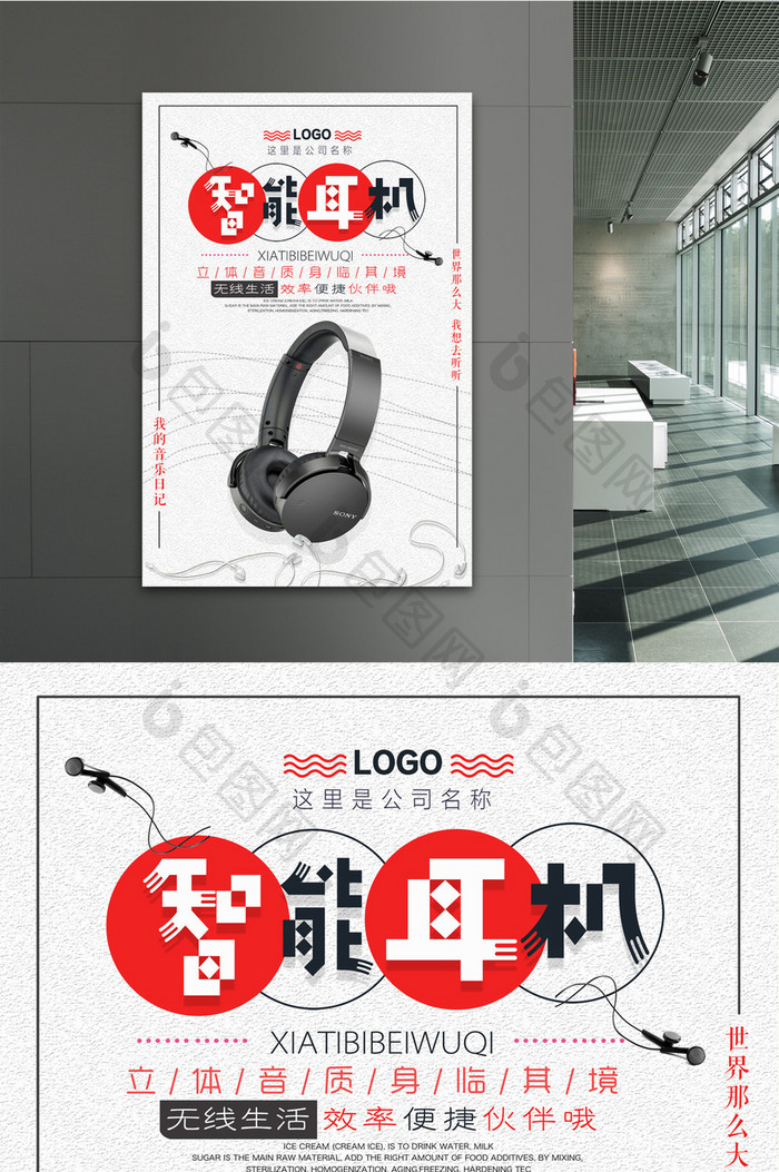 耳机宣传海报设计