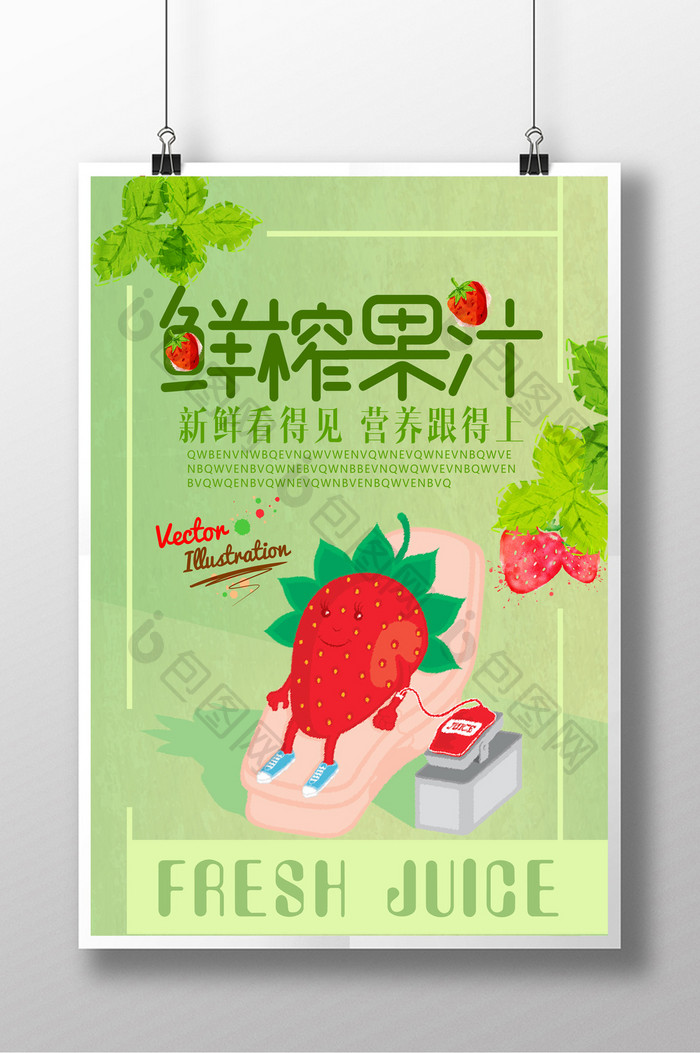 鲜榨果汁设计海报