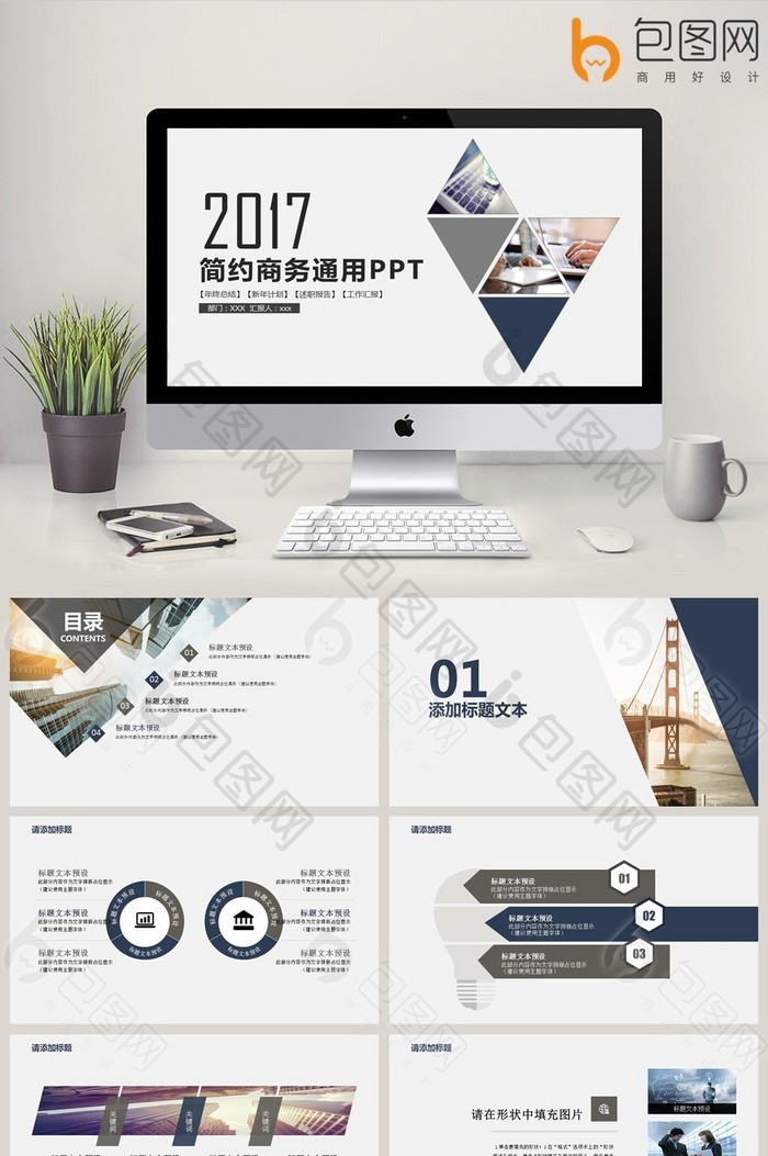 简约商务通用ppt