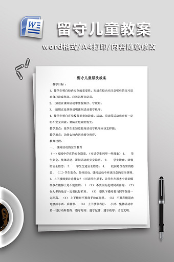 留守儿童教案word模板图片