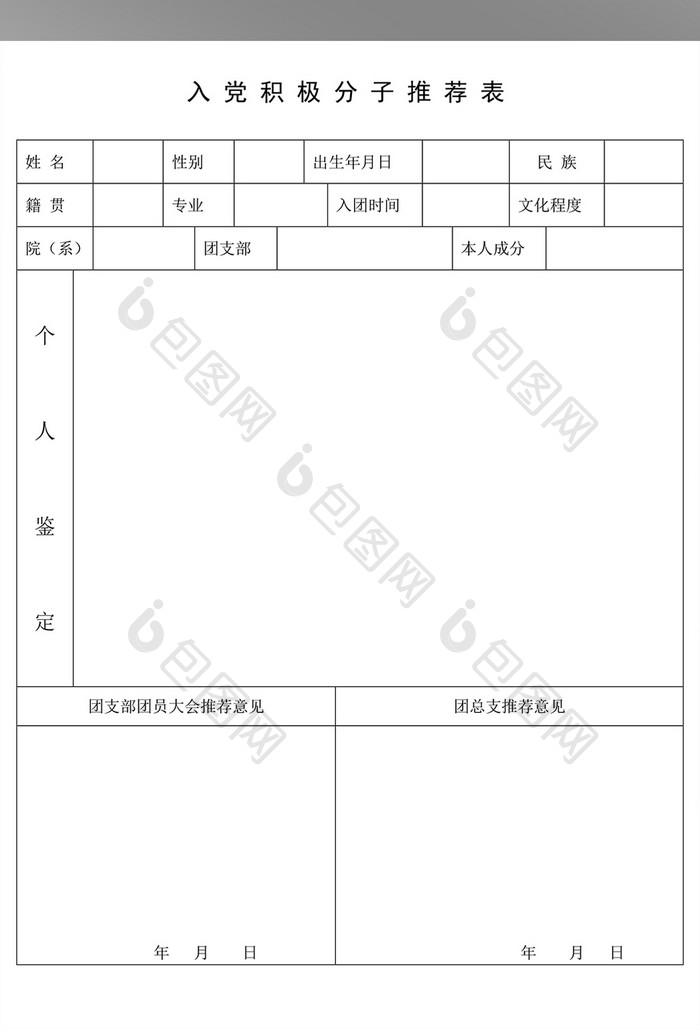 入党积极分子推荐表