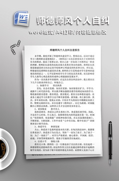 师德先进个人事迹材料