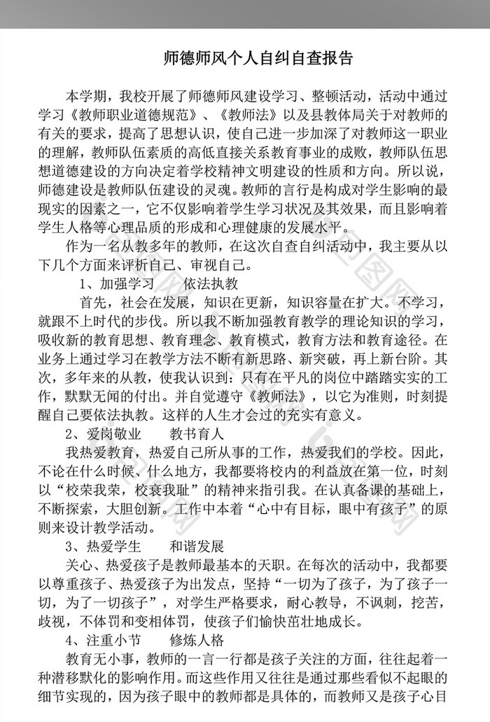 师德师风个人自纠自查报告