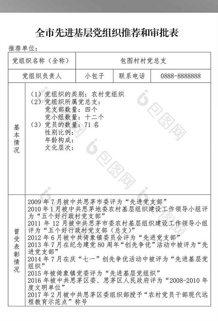 先进基层党组织推荐和审批表