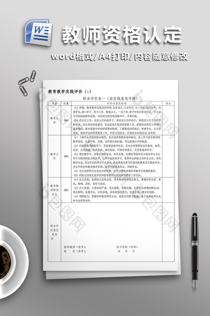 中小学教师资格认定教育教学实践评价手册