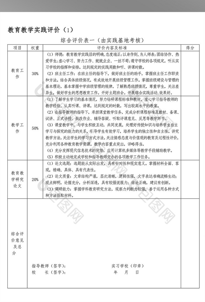 中小学教师资格认定教育教学实践评价手册