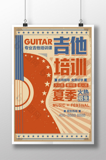 复古暑期吉他音乐培训海报图片