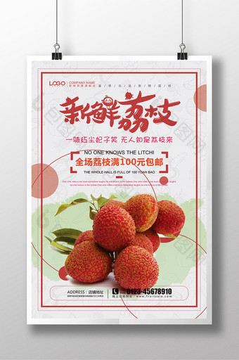 新鲜荔枝活动促销宣传海报设计图片