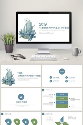 小清新简约学术报告PPT模板