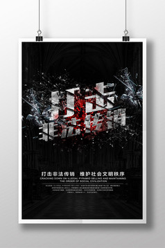 打击非法传销宣传展板