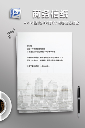 城市剪影商务信纸模板图片