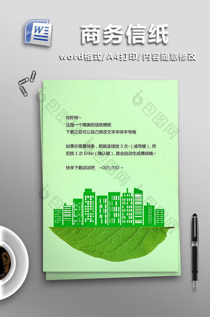 绿色几何城市商务信纸