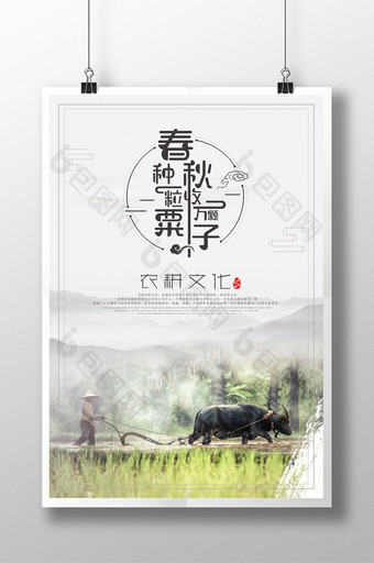 农耕文化宣传海报图片
