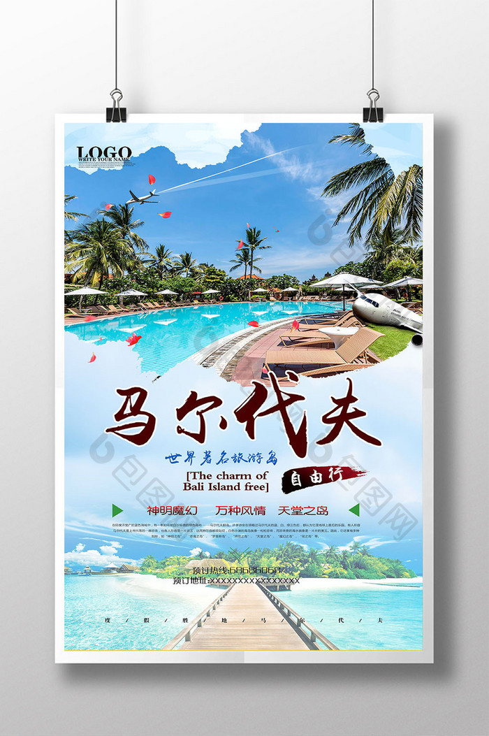 旅游马尔代夫海报设计