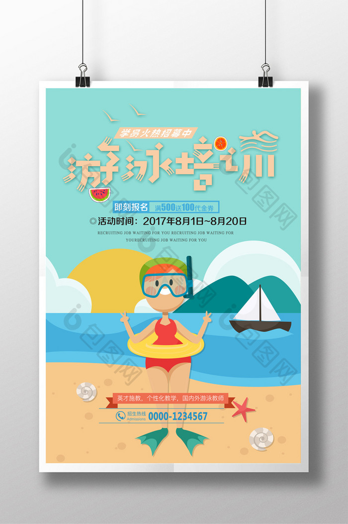 清新卡通游泳培训班海报设计