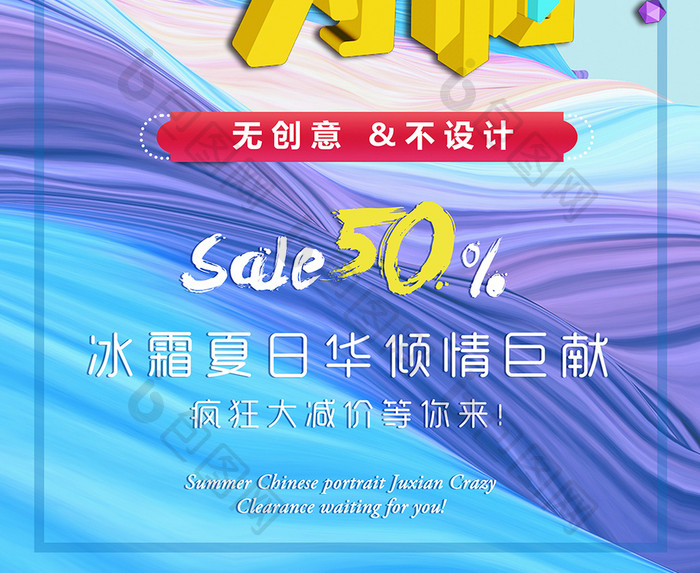 夏不为利 促销打折海报优惠大酬宾sale