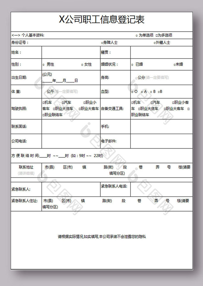 公司职工信息登记表