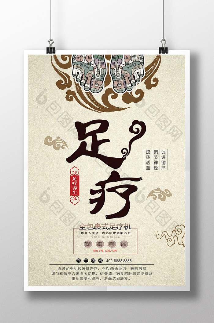 中国风足疗养生海报