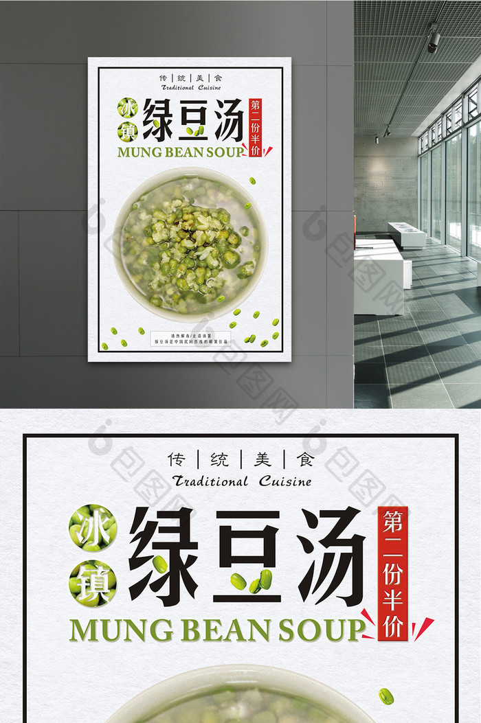 清凉美食冰镇绿豆汤海报