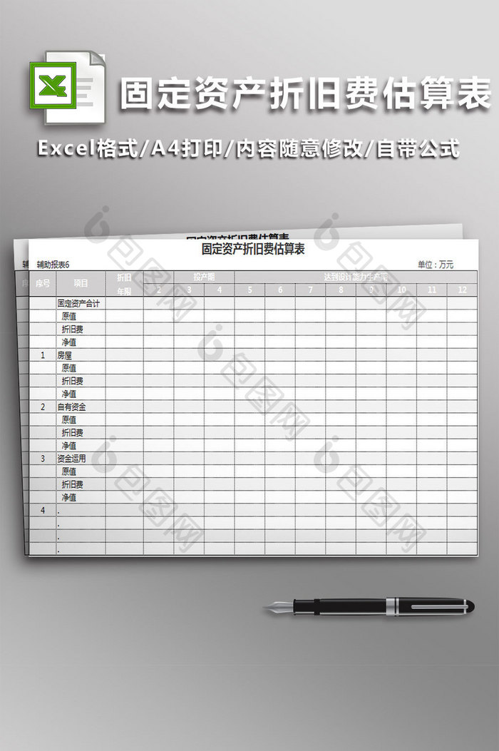 固定资产折旧费估算表