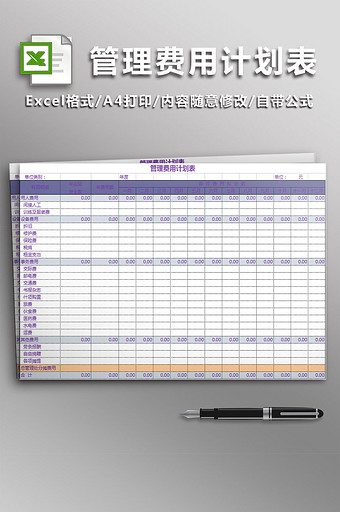 公司管理费用计划表图片