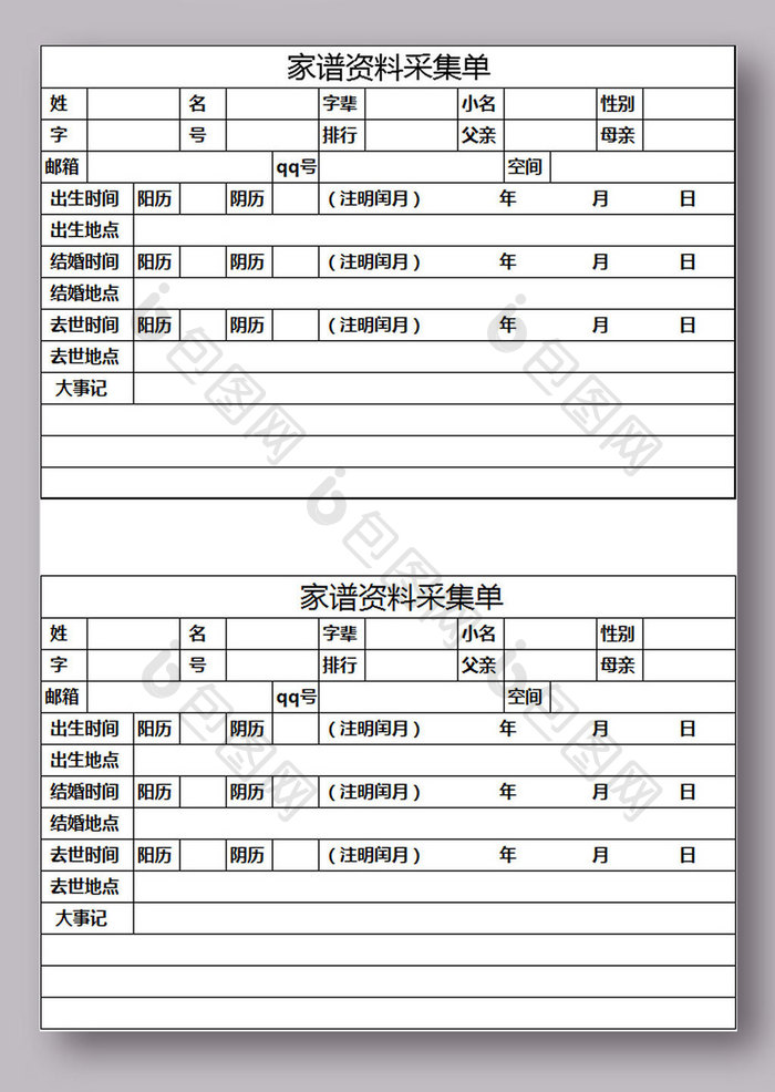 家谱资料采集单模板