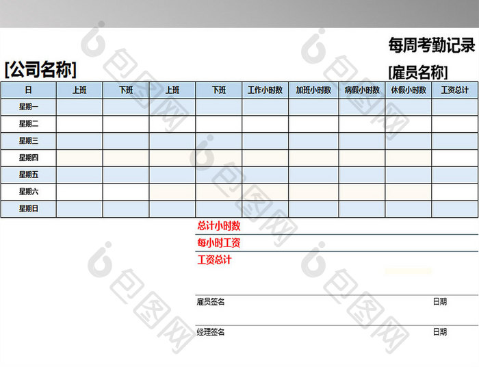 每周考勤记录表单