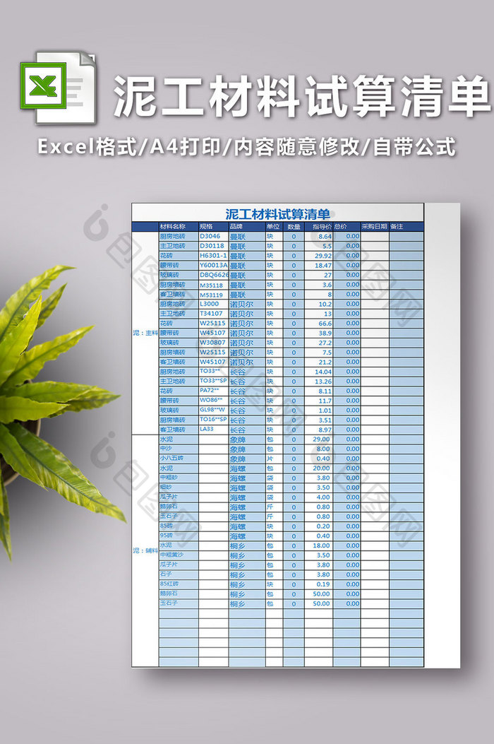 泥工材料试算清单