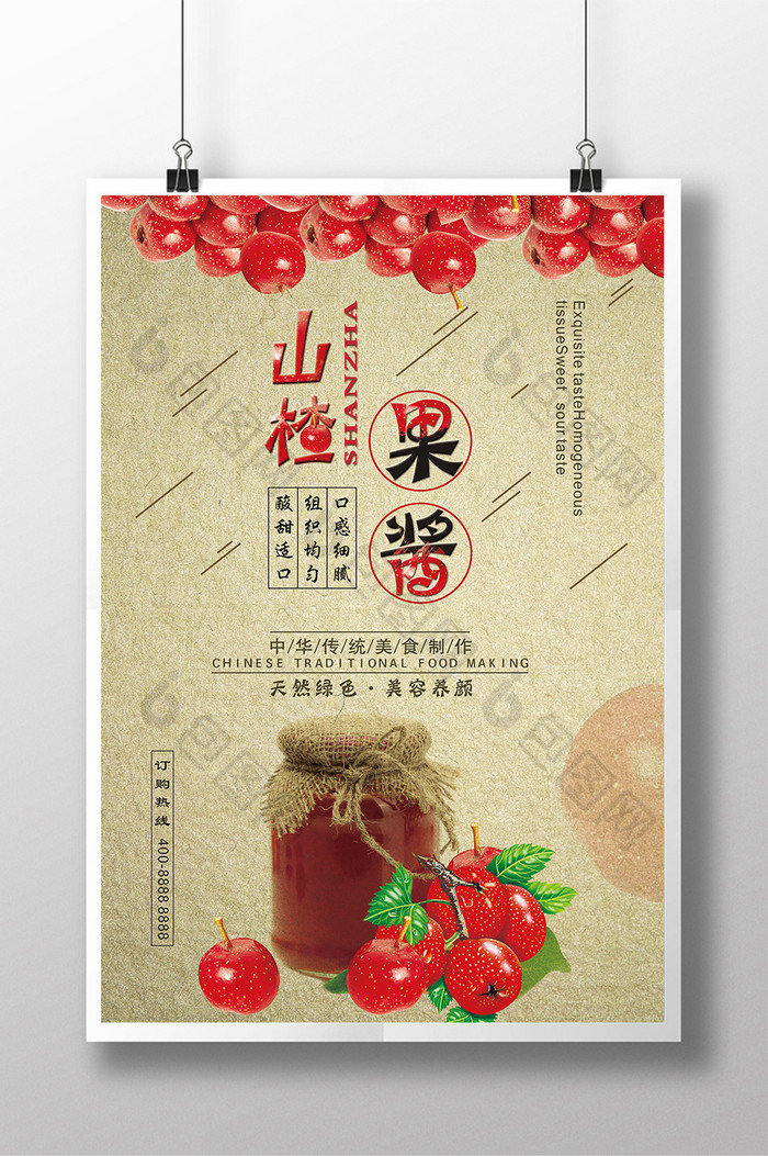 水果山楂果酱宣传海报