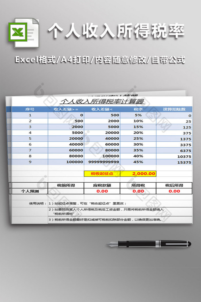 个人收入所得税率计算器